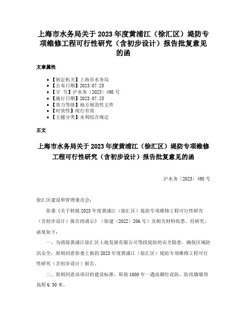 上海市水务局关于2023年度黄浦江（徐汇区）堤防专项维修工程可行性研究（含初步设计）报告批复意见的函