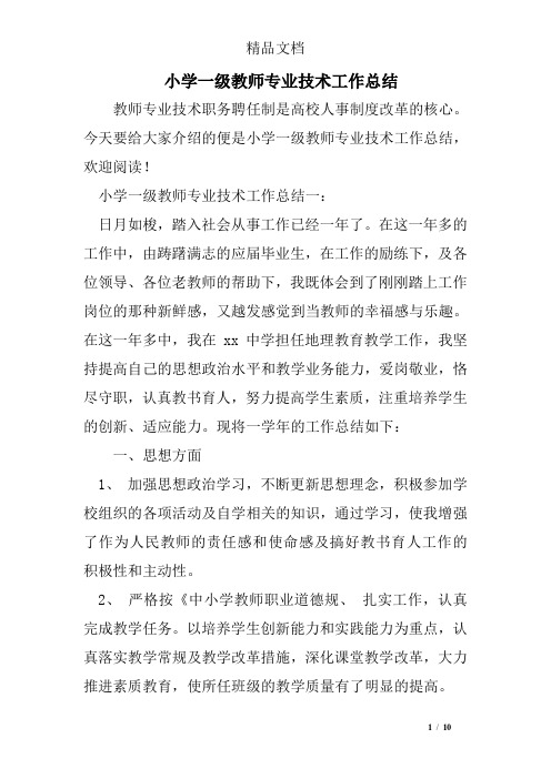 小学一级教师专业技术工作总结