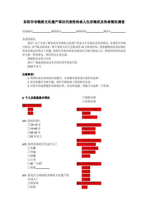 (完整版)非遗问卷调查1