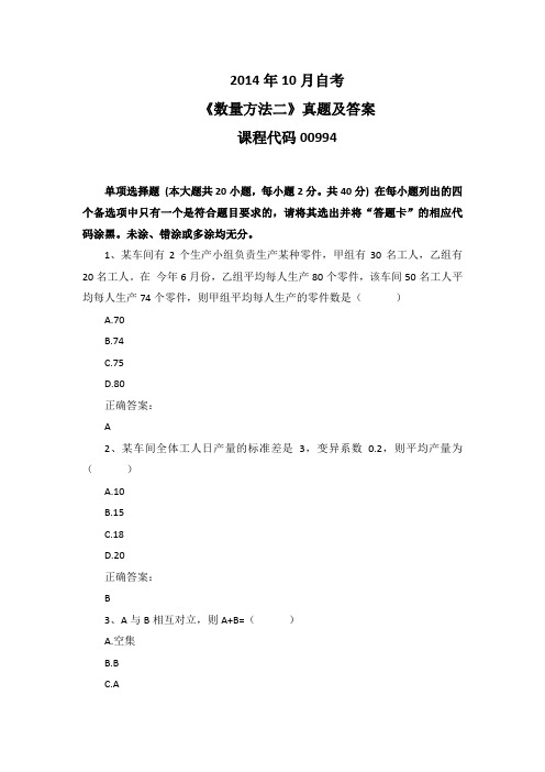 2014年10月自考《数量方法二》00994真题及答案