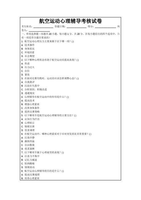 航空运动心理辅导考核试卷