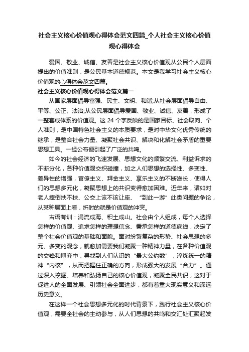 社会主义核心价值观心得体会范文四篇_个人社会主义核心价值观心得体会