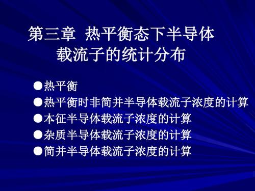 第三章 热平衡时非简并半导体载流子浓度