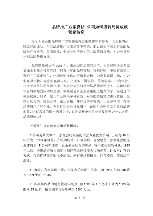 品牌推广方案赏析 公司如何扭转局势成就营销传奇word精品文档3页