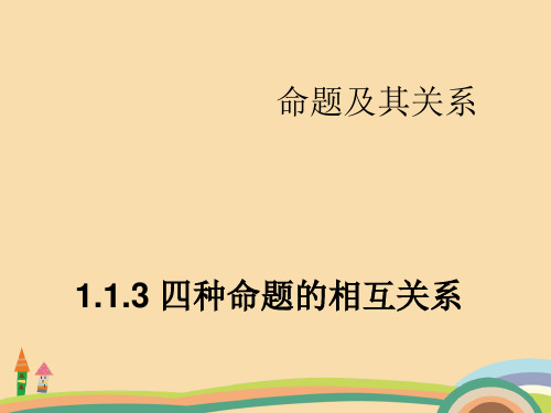 高二数学四种命题的关系PPT优秀课件