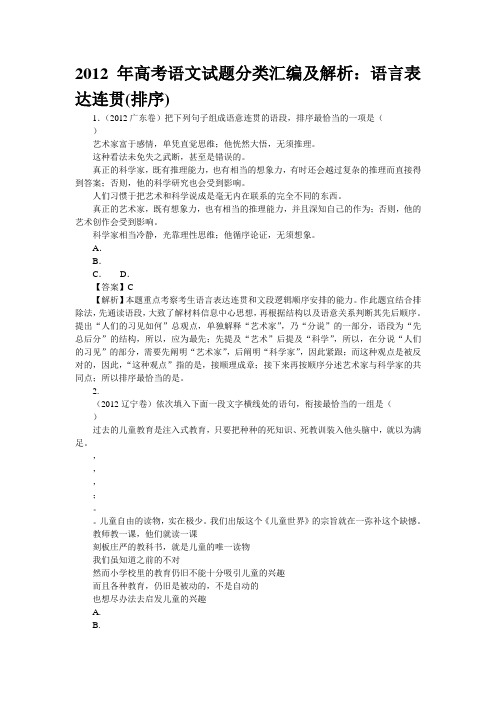 2012年高考语文试题分类汇编及解析：语言表达连贯(排序)