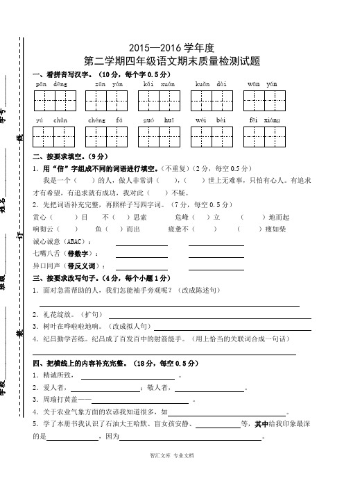 2015—2016学年度四年级语文下册期末试卷