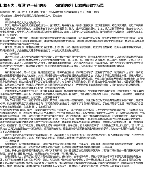 比物丑类，发现“这一篇”的美——《故都的秋》比较阅读教学反思