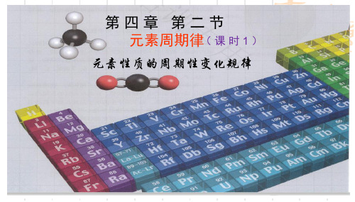 元素周期律(课时1)课件高一上学期化学人教版