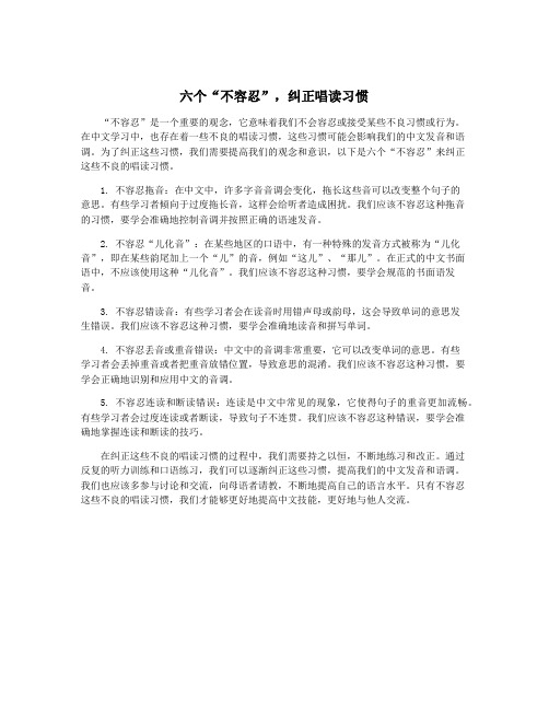 六个“不容忍”,纠正唱读习惯