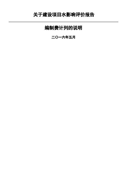 关于建设项目水影响评价报告编制费计列的说明起执行