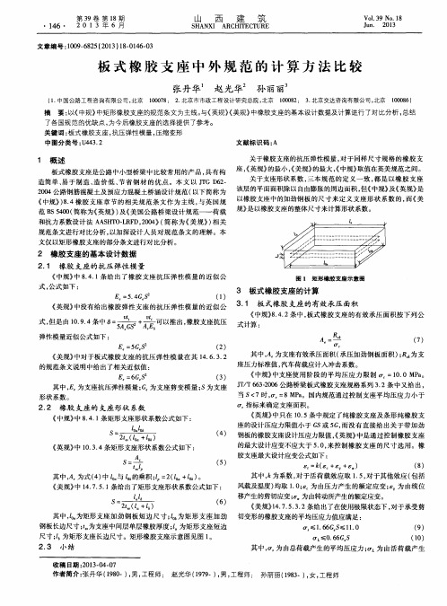 板式橡胶支座中外规范的计算方法比较