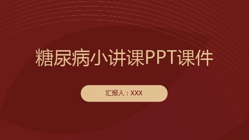 糖尿病小讲课PPT课件