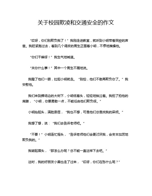 关于校园欺凌和交通安全的作文