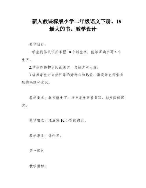 新人教课标版小学二年级语文下册。19 最大的书。教学设计