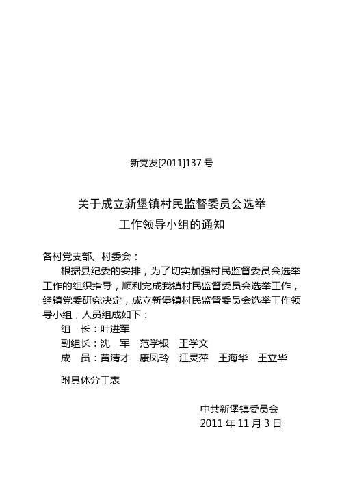 关于成立新堡镇村民监督委员会选举工作