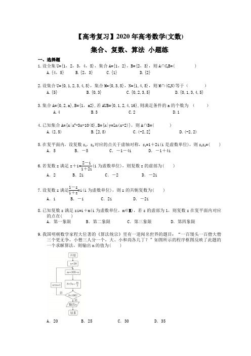 【高考复习】2020年高考数学(文数) 集合、复数、算法 小题练(含答案解析)