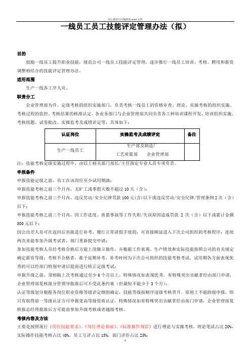 员工技能评定管理办法 (2)