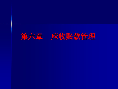 第六章  应收账款管理《企业信用管理》PPT课件