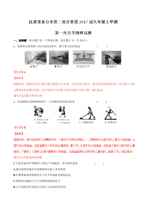 江苏省东台市第二教育联盟2017届九年级上学期第一次月考物理试题(解析版)