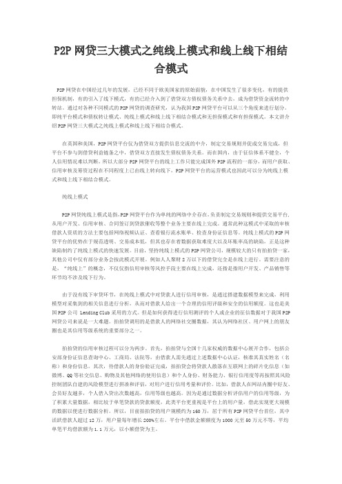 P2P网贷三大模式之纯线上模式和线上线下相结合模式