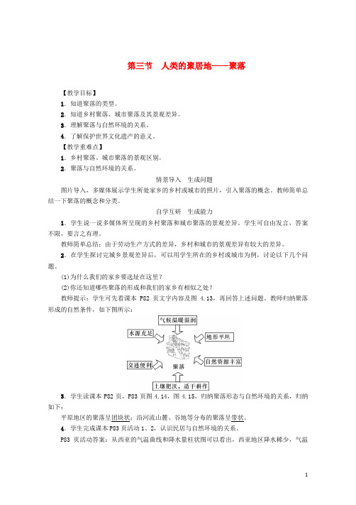 (优选)2019七年级地理上册4.3人类的聚居地——聚落教案(新版)新人教版