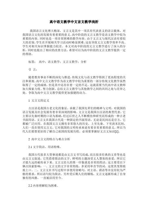 高中语文教学中文言文教学浅析