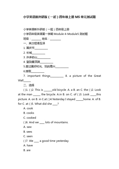 小学英语新外研版（一起）四年级上册M5单元测试题