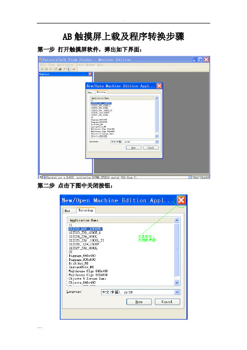 AB触摸屏程序上载程序转换步骤