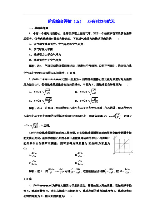 2018-2019学年高考新创新一轮复习物理通用版：阶段综合评估(五) 万有引力与航天 Word版含答案