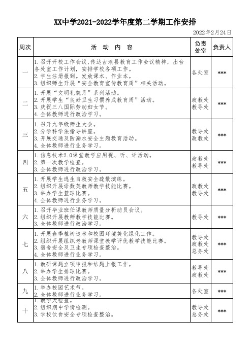 学校工作安排表