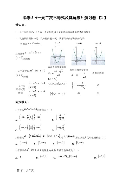 一元二次不等式解法及集合运算练习题