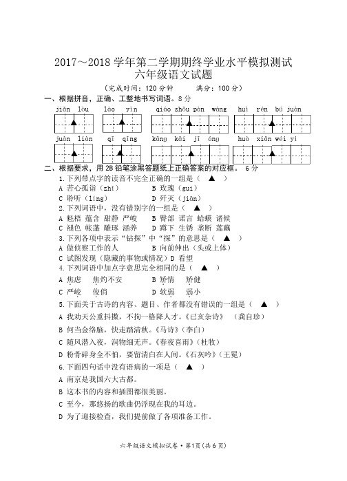 六年级语文毕业水平模拟试卷(含答案)