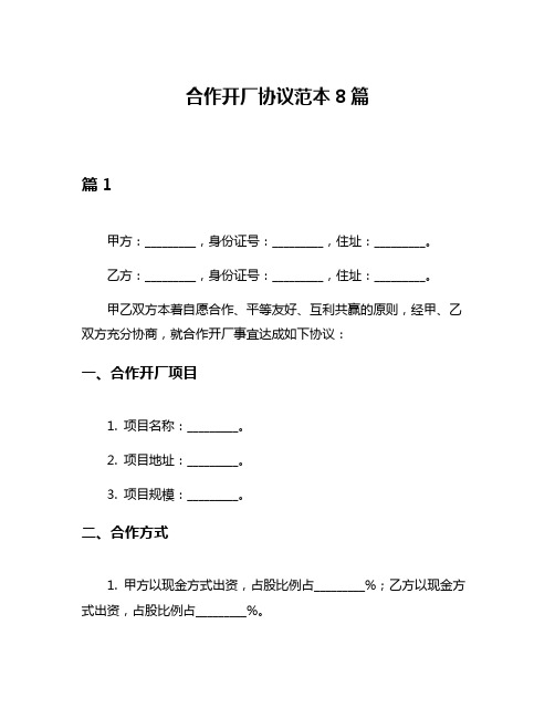 合作开厂协议范本8篇