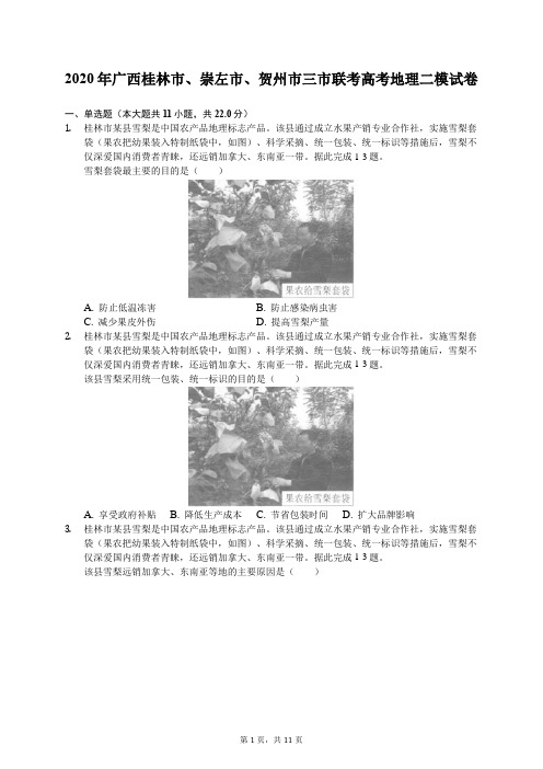 2020年广西桂林市、崇左市、贺州市三市联考高考地理二模试卷(有答案解析)