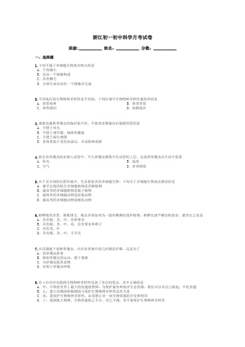 浙江初一初中科学月考试卷带答案解析
