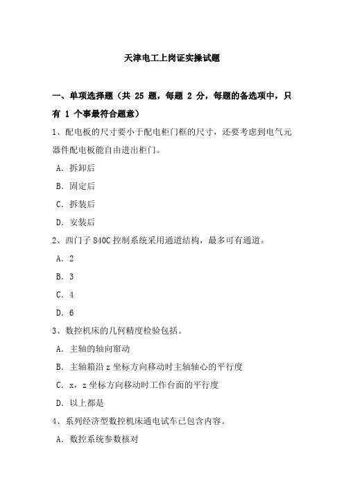 天津电工上岗证实操试题