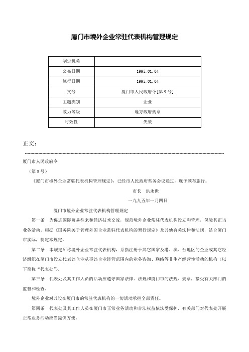 厦门市境外企业常驻代表机构管理规定-厦门市人民政府令[第9号]