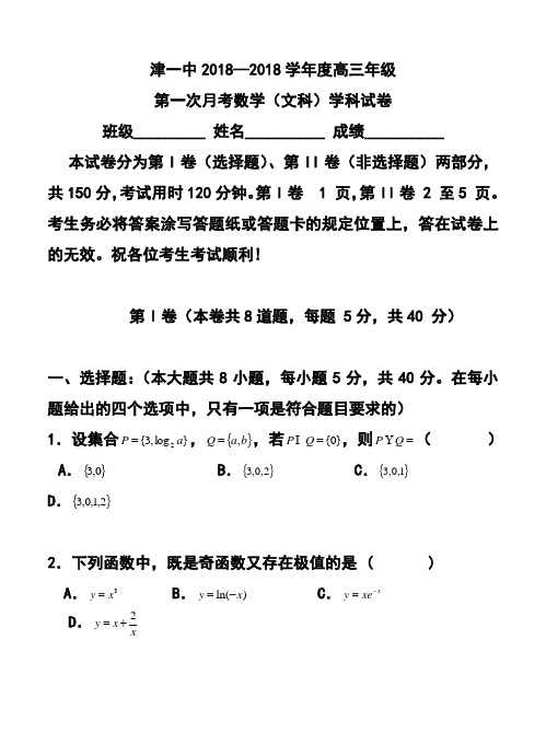 2018届天津市第一中学高三上学期第一次月考文科数学试