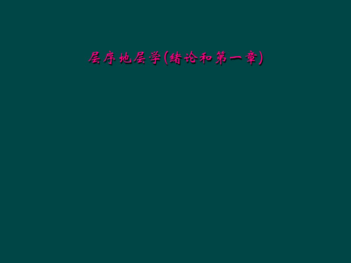 层序地层学(绪论和第一章)