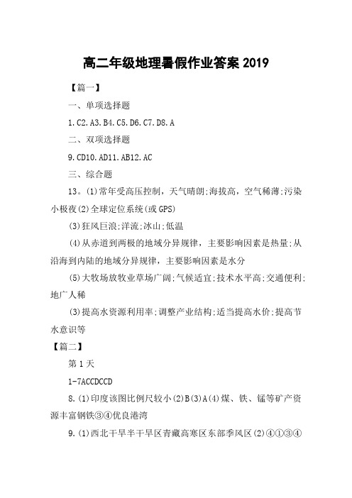 高二年级地理暑假作业答案2019