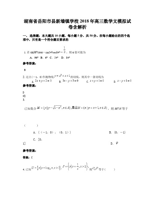 湖南省岳阳市县新墙镇学校2018年高三数学文模拟试卷含解析