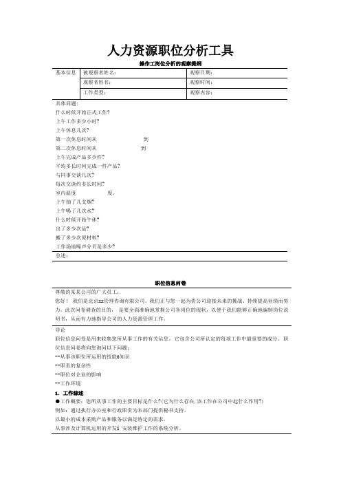 人力资源职位分析工具