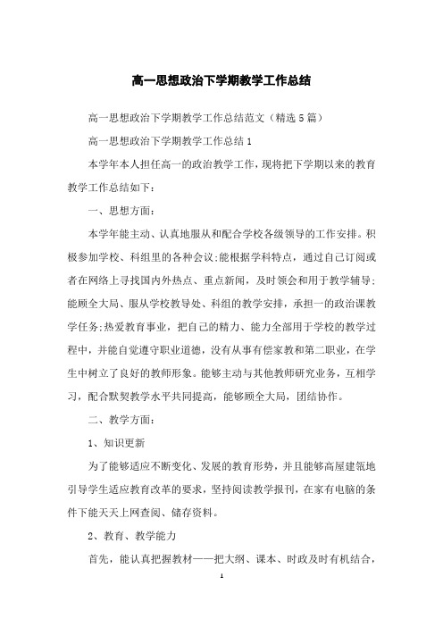 高一思想政治下学期教学工作总结