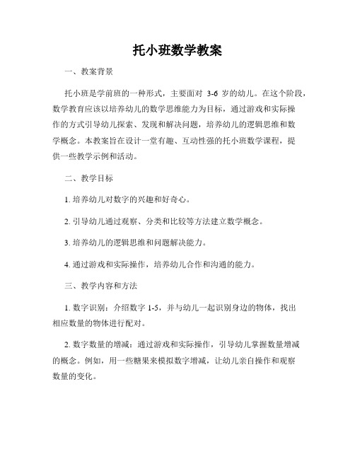 托小班数学教案