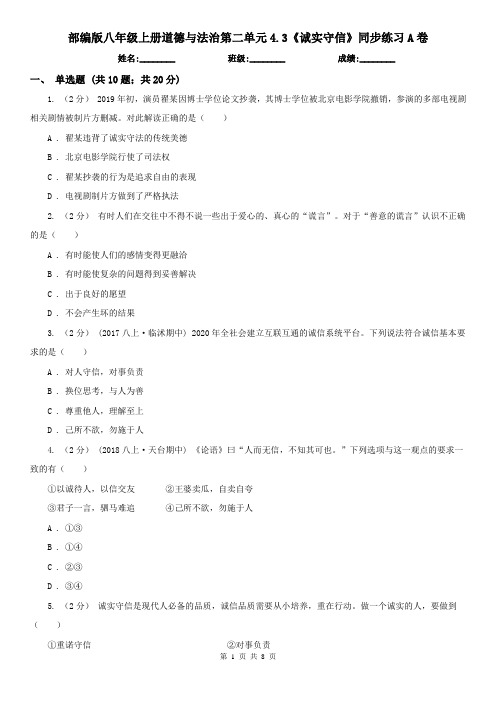 部编版八年级上册道德与法治第二单元4.3《诚实守信》同步练习A卷