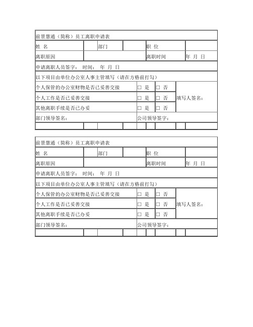 员工离职申请表(模板)