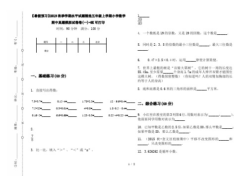 【暑假预习】2019秋季学期水平试题精选五年级上学期小学数学期中真题模拟试卷卷(一)-8K可打印