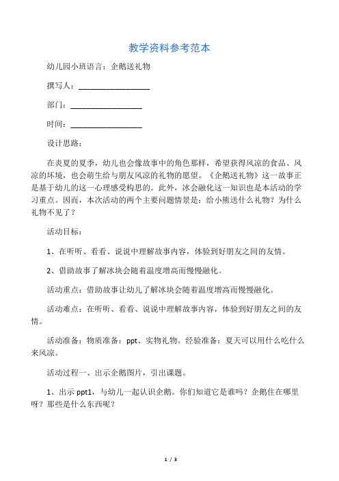 幼儿园小班语言:企鹅送礼物