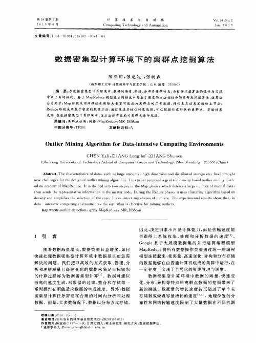 数据密集型计算环境下的离群点挖掘算法